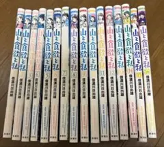 2025年最新】全巻 山と食欲と私の人気アイテム - メルカリ