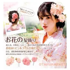 【新品／未使用】髪飾り 成人式 2点セット 浴衣 花 七五三 結婚式