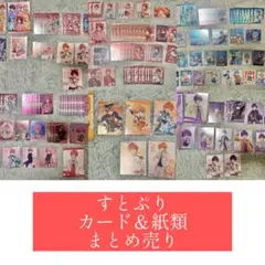 すとぷり　カード＆紙類　大量まとめ売り