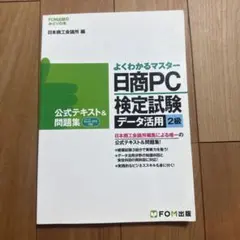 日商PC検定試験 データ活用2級