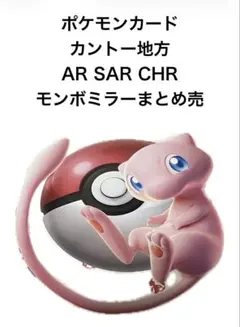 ポケモンカード カントー151 AR/SAR/CHR/ミラーまとめ売