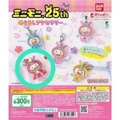 ミニモニ めじるしチャーム