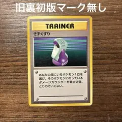 【旧裏:マーク無し】ポケモンカード　きずぐすり　トレーナーカード