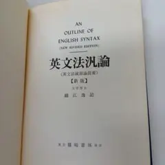 新研究 英作文 旺文社 長谷川潔 1980年重版 - メルカリ