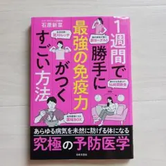 1週間で勝手に最強の免疫力がつくすごい方法
