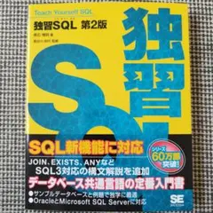 独習SQL 第2版 データベース共通言語の定番入門書のサムネイル