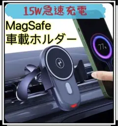 MagSafe車載ホルダー 15W急速充電 マグネット車用スマホホルダー