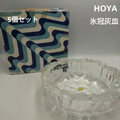 HOYA　氷冠灰皿 MBA5350　5個セット　レトロポップ　インテリア小物入れ