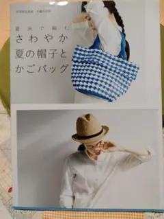 夏糸で編む　さわやか夏の帽子と　かごバッグ