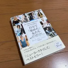 自分で「始めた」女たち 「好き」を仕事にするための最良のアドバイス&インスピレ…