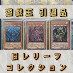 遊戯王 引退品まとめ 旧レリーフ・ホロ・旧アジア1st・初期カード・未