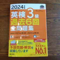 2024年度版 英検3級 過去6回全問題集