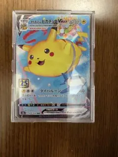 そらをとぶピカチュウVMAX RRR S8a 25th ANNIVERSARY…