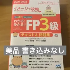 分かる!受かる!! FP3級 テキスト&問題集のサムネイル