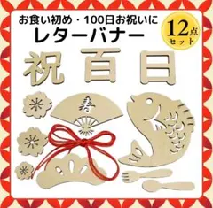 木製レター バナー 12点セット お食い初め・百日祝い