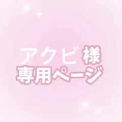 アクビ様カンペうちわオーダーページ