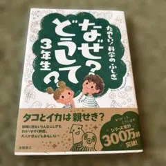 なぜ？どうして？3年生