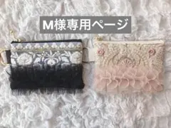 M様専用ページ