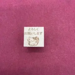 よろしくお願いします　猫② スタンプ　はんこ