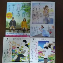 ぼくは明日、昨日のきみとデートする 他４冊セット