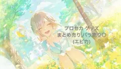 プロセカ グッズ まとめ売り バラ売り エピカ 即購入不可