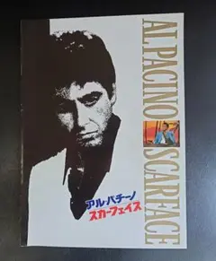 アル・パチーノ：スカーフェイスお宝発見セット パンフレット+フライヤー他希少珍品 スカーフェイス／映画チラシフライヤー アル・パチーノお宝発見 MANIAX