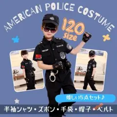 ポリス風　コスプレ　帽子　ベルト　手袋　半袖シャツ　長ズボン　120　キッズ