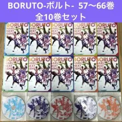 BORUTO-ボルト- 57〜66巻　DVD　全10巻セット　アニメ