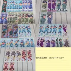 忍たま乱太郎　ロングステッカーセット　まとめ売り