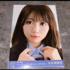 LOVE 大谷映美里 直筆 生写真 とくべチュ、して イコラブ - メルカリ