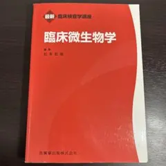 2026年最新】臨床微生物学の人気アイテム - メルカリ
