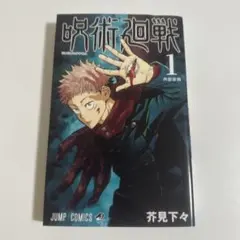2026年最新】呪術廻戦 1 ジャンプコミックスの人気アイテム - メルカリ
