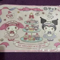 サンリオ マイメロディ クロミ 当りくじ マット