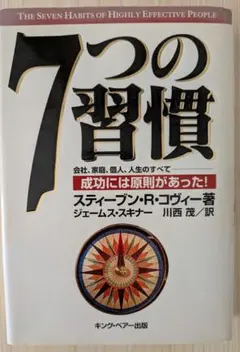7つの習慣 成功には原則があった