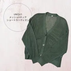 UNIQLO メッシュVネックショートカーディガン