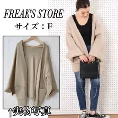 FREAK'SSTORE 抜き襟 ニットカーディガン