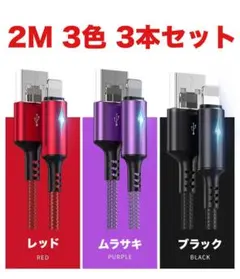 iPhone Lightning ライト付き 急速充電ケーブル 2M 3本セット