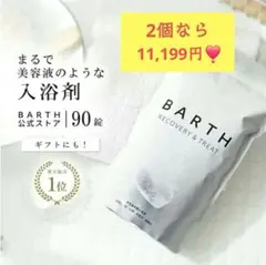 sale✨新品未開封✨BARTH☆入浴剤90錠のサムネイル