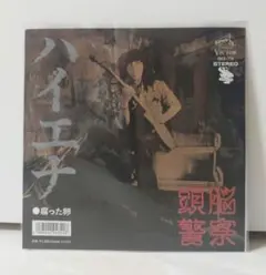 新品未使用 頭脳警察 "ハイエナ / 腐った卵" 7インチ