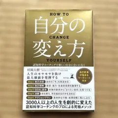自分の変え方 認知科学コーチングで新しい自分に会いに行く