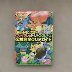 ポケットモンスター ファイアレッド・リーフグリーン 公式完全クリアガイド