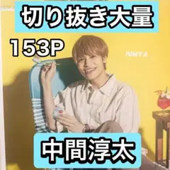 中間淳太　切り抜き大量　GW在庫処分セール