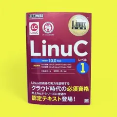 LinuC レベル1 Version 10.0 対応