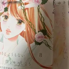 どうしようもない僕とキスしよう1〜5巻、7〜8巻、さいごのおんな
