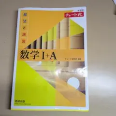 数学 I + A チャート式 解法と演習　解答編付き