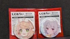 しぐれうい缶バッチ2セット