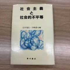 社会主義と社会的不平等
