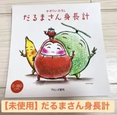 【未使用】だるまさん　だるまさん身長計　かがくいひろし　だるまさんシリーズ