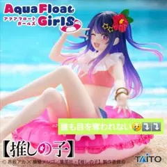 【推しの子】Aqua Float Girls 星野アイ フィギュア