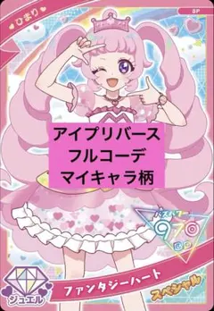 ひみつのアイプリ アイプリバース フルコーデ ファンタジーハート